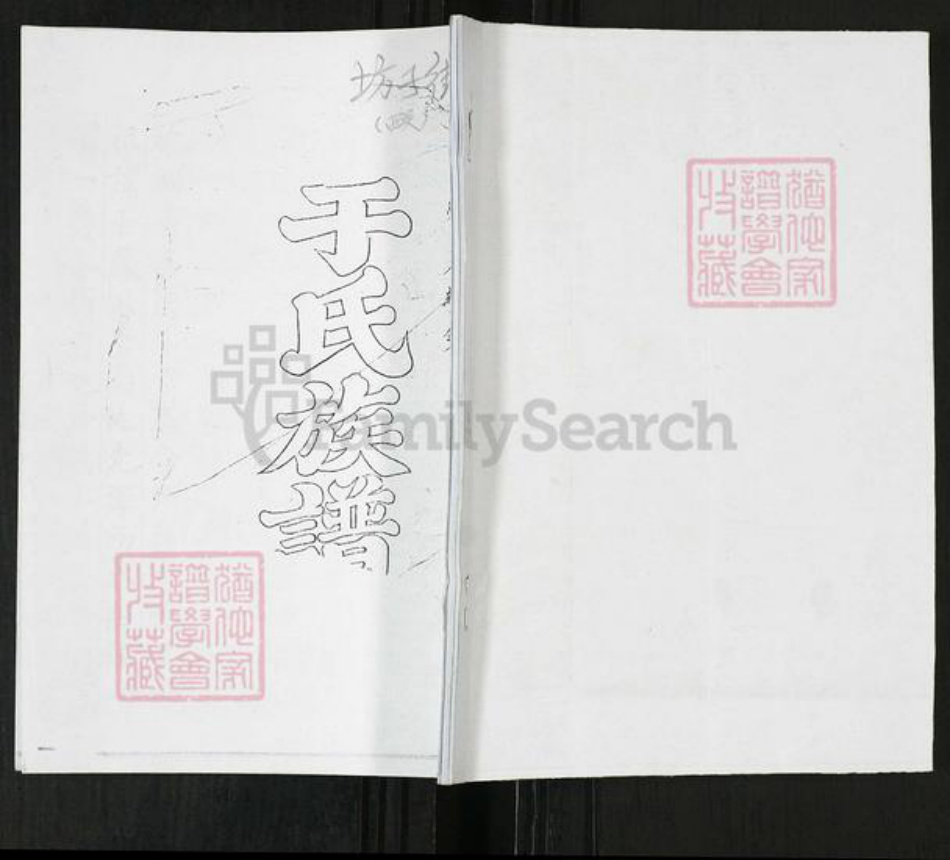 山东省青岛市即墨区于氏族谱-于氏族谱[不分卷].pdf电子版