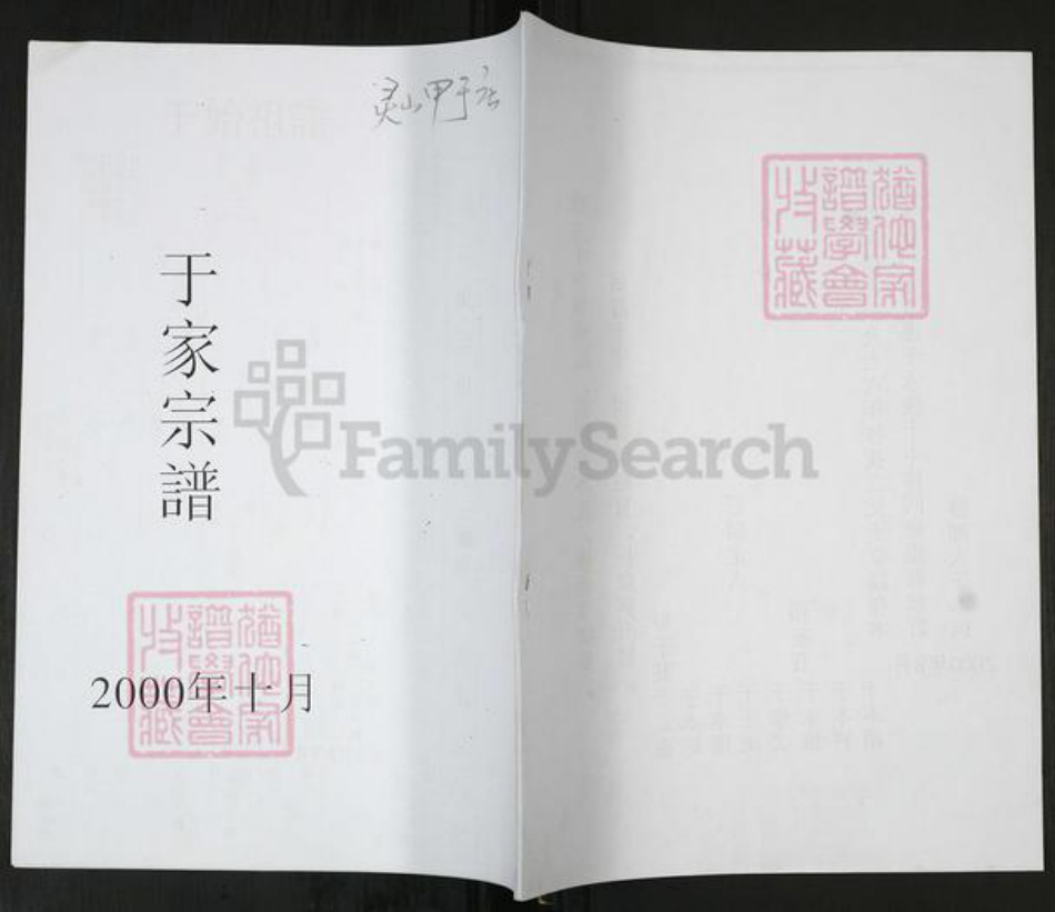 山东省青岛市即墨区于氏族谱-于家宗谱[不分卷].pdf电子版