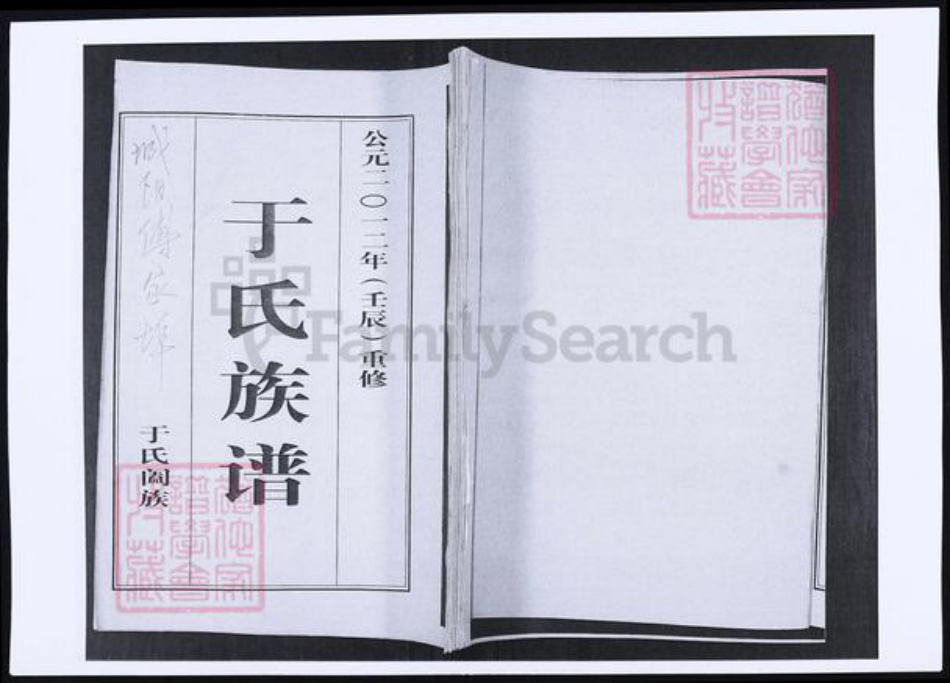 山东省青岛市城阳区于氏族谱-山东青岛城阳傅家端口于氏族谱.pdf电子版插图 山东省青岛市城阳区于氏族谱-山东青岛城阳傅家端口于氏族谱.pdf电子版插图