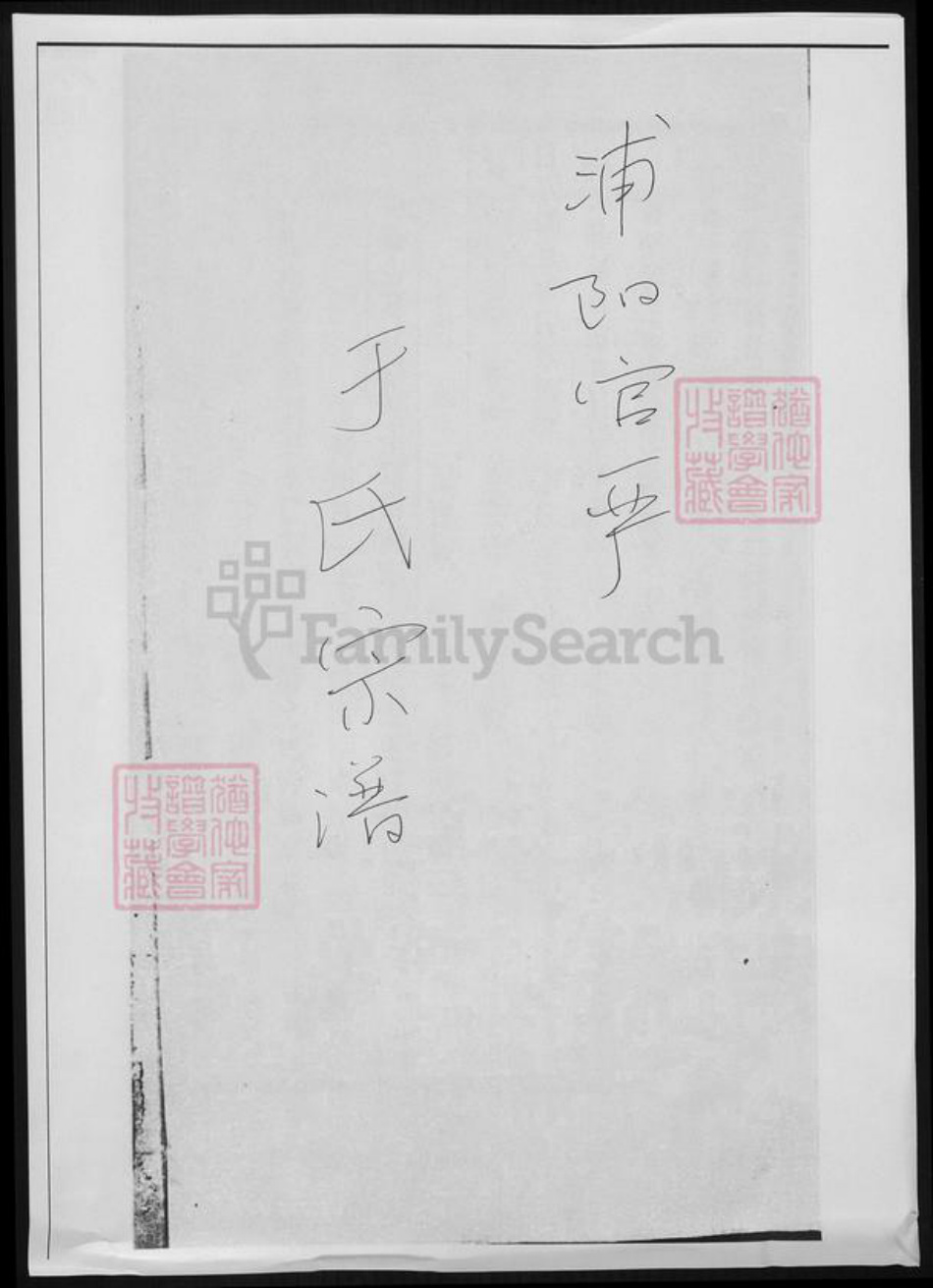 浙江省金华市浦江县于氏族谱-浦阳官严于氏宗谱.pdf电子版插图 浙江省金华市浦江县于氏族谱-浦阳官严于氏宗谱.pdf电子版插图