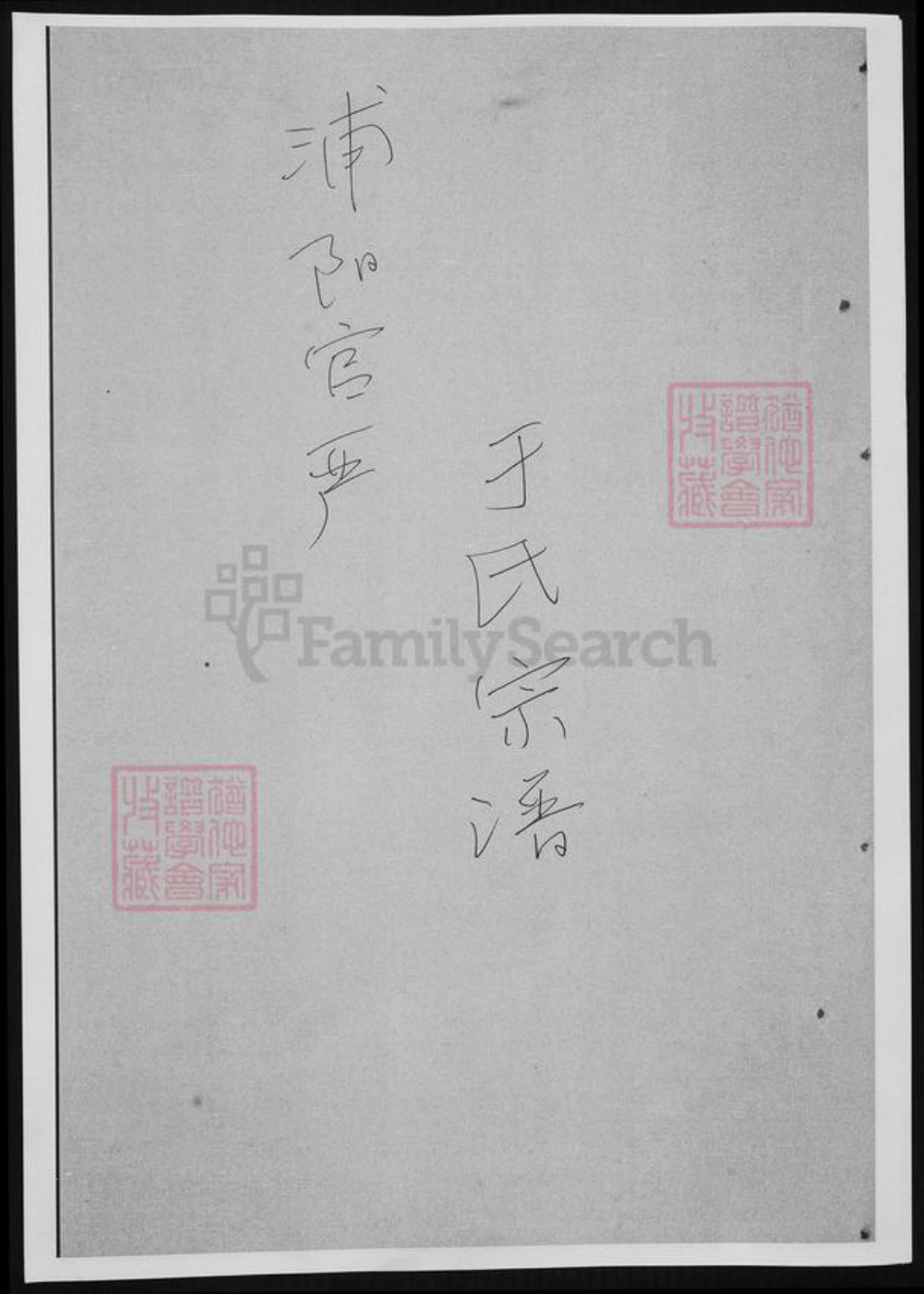 浙江省金华市浦江县于氏族谱-浦阳官严于氏宗谱.pdf电子版插图 浙江省金华市浦江县于氏族谱-浦阳官严于氏宗谱.pdf电子版插图