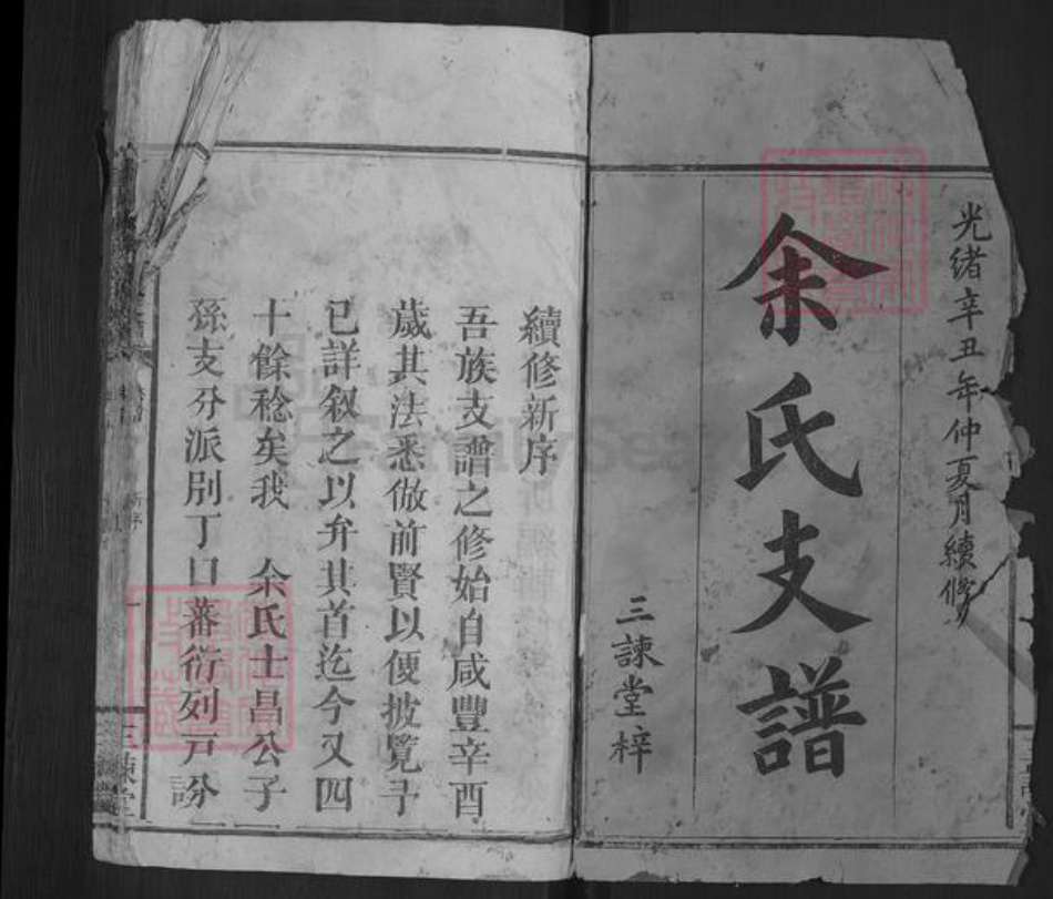 江西省宜春市万载县余氏三谏堂族谱-万载桃源余氏支谱.pdf电子版插图1 江西省宜春市万载县余氏三谏堂族谱-万载桃源余氏支谱.pdf电子版插图1