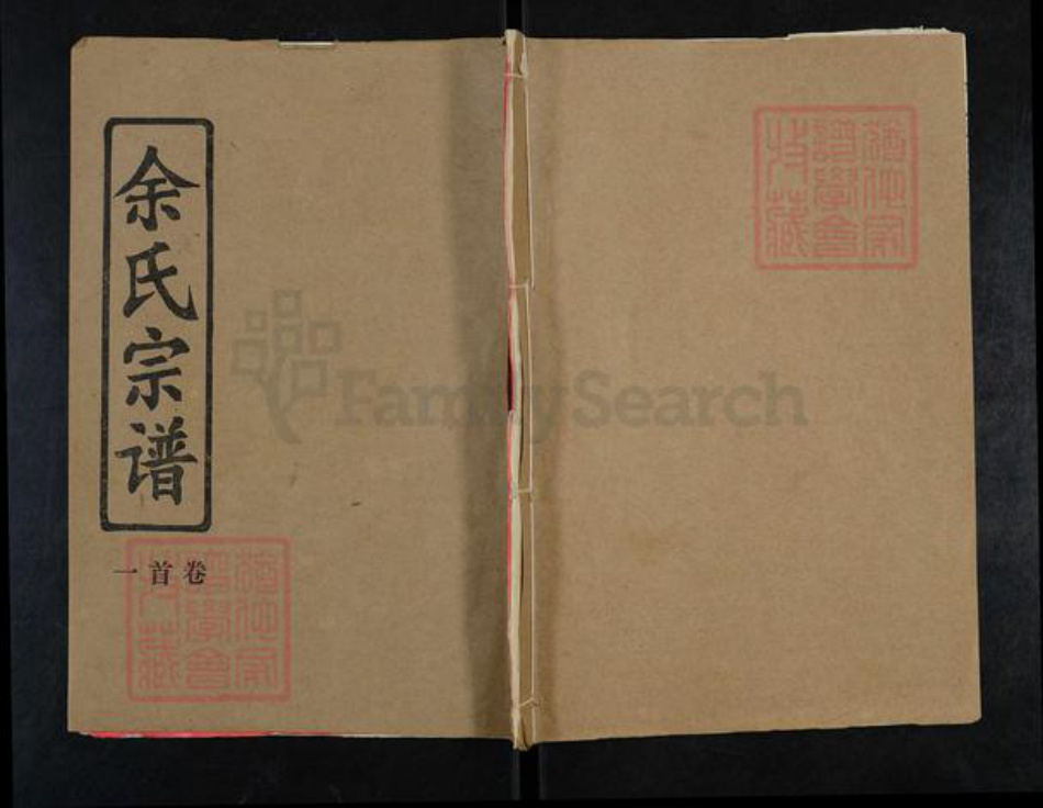 湖北省黄冈市黄州区余氏光裕堂族谱-余氏宗谱.pdf电子版