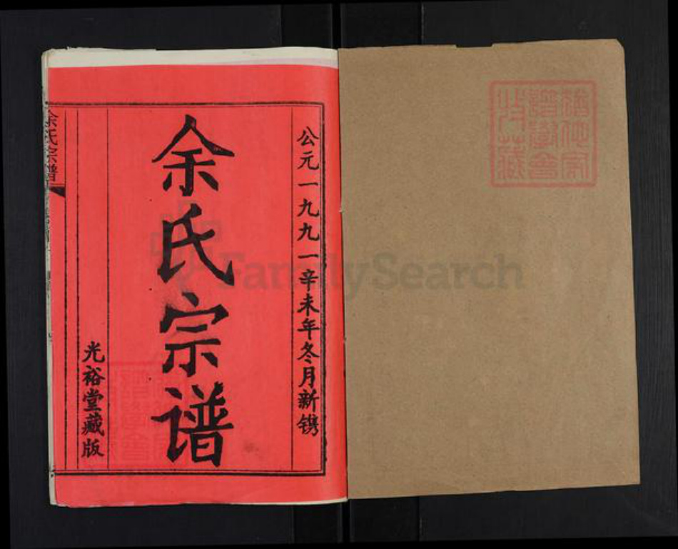 湖北省黄冈市黄州区余氏光裕堂族谱-余氏宗谱.pdf电子版插图1 湖北省黄冈市黄州区余氏光裕堂族谱-余氏宗谱.pdf电子版插图1