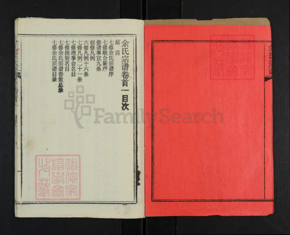 湖北省黄冈市黄州区余氏光裕堂族谱-余氏宗谱.pdf电子版插图2 湖北省黄冈市黄州区余氏光裕堂族谱-余氏宗谱.pdf电子版插图2