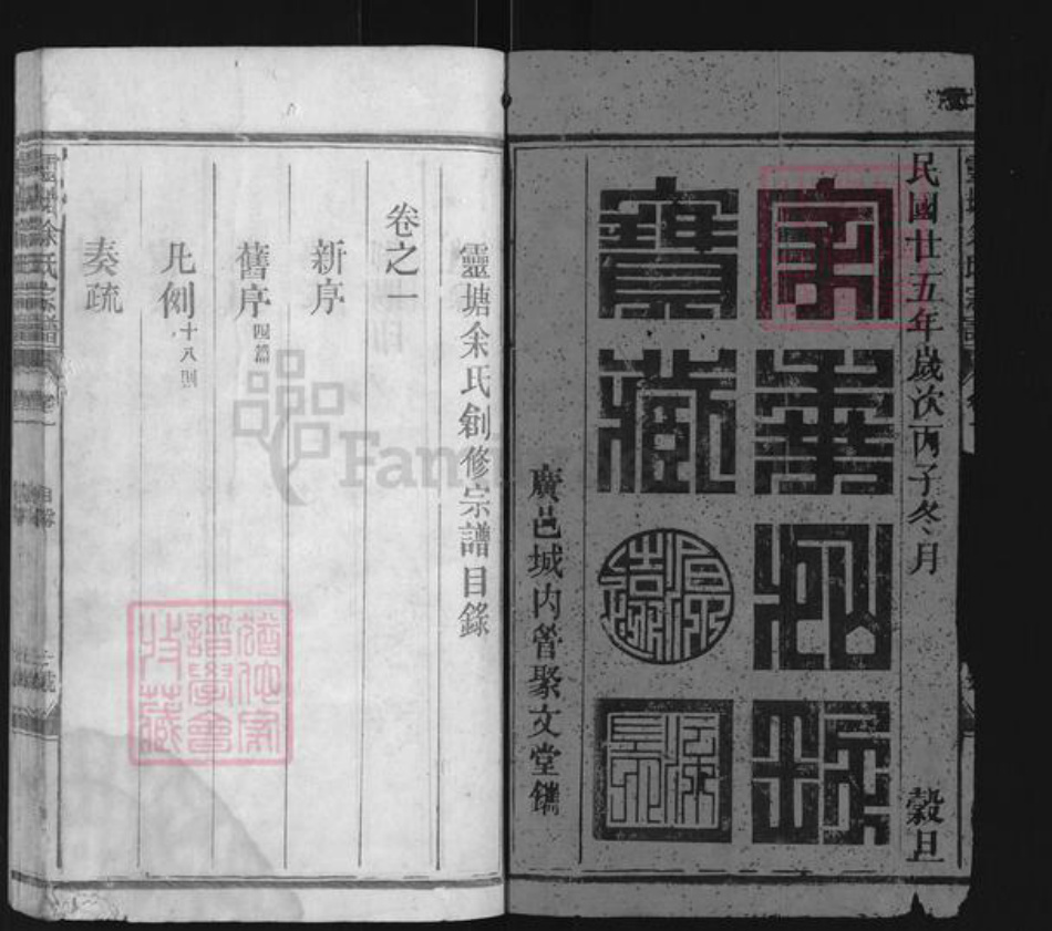 江西省上饶市广丰区余氏族谱-灵塘余氏宗谱.pdf电子版插图1 江西省上饶市广丰区余氏族谱-灵塘余氏宗谱.pdf电子版插图1