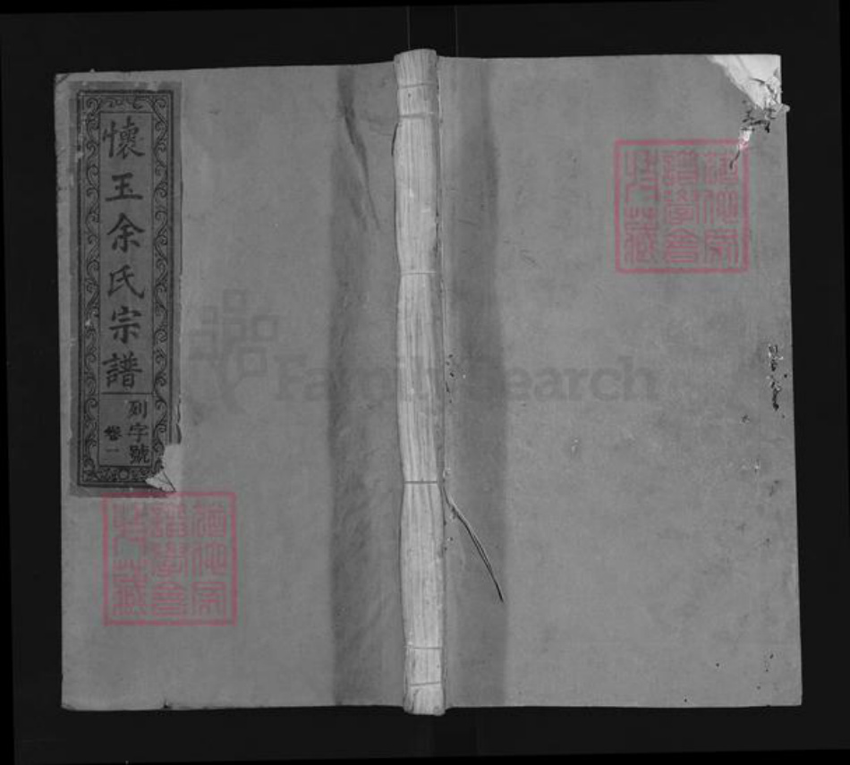 江西省上饶市玉山县余氏清溪堂族谱-怀玉余氏宗谱.pdf电子版