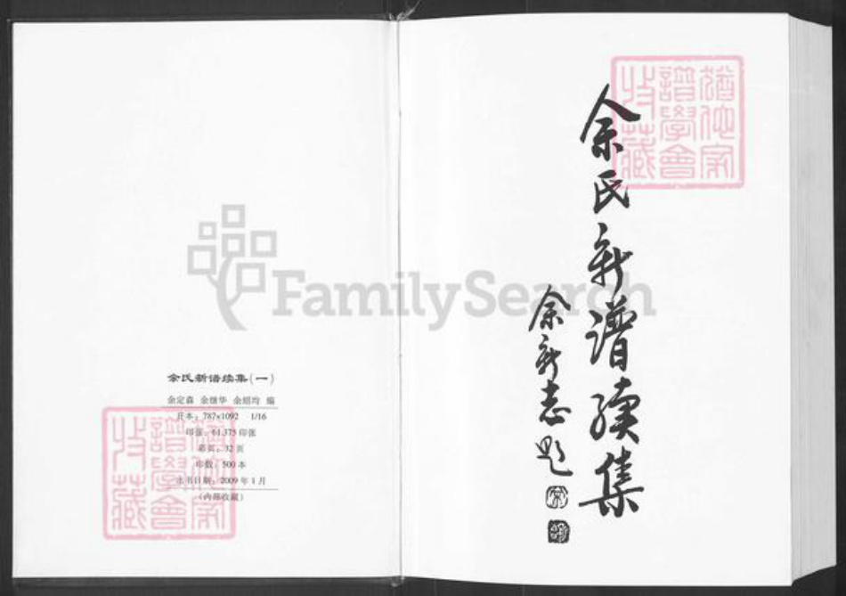 重庆市万州余氏族谱-余氏新谱续集.pdf电子版插图2 重庆市万州余氏族谱-余氏新谱续集.pdf电子版插图2