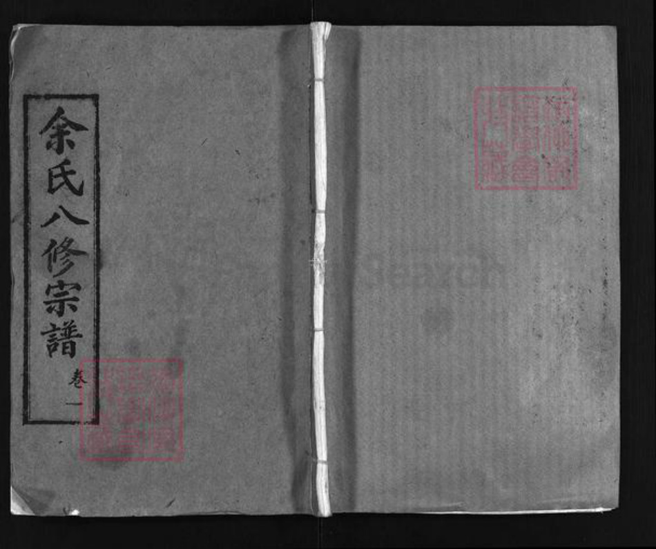 湖北省黄冈市余氏永兴堂族谱-余氏八修宗谱 [10卷,含首1卷].pdf电子版插图1