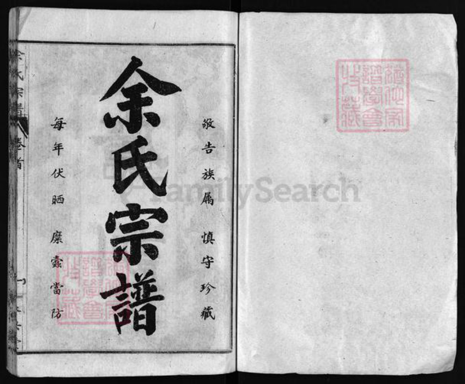 湖北省黄冈市余氏永兴堂族谱-余氏八修宗谱 [10卷,含首1卷].pdf电子版插图2