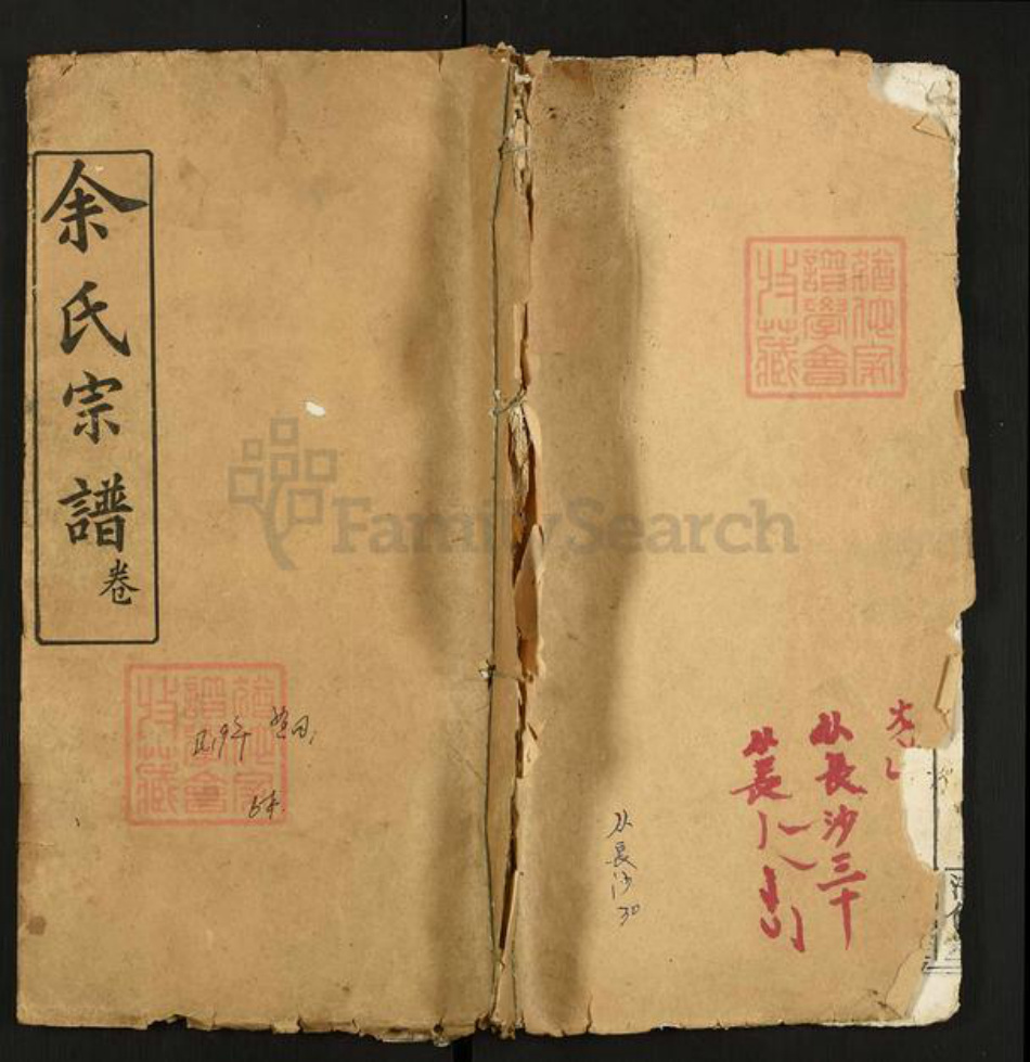湖北省武汉市新洲区凤凰镇余氏清伦堂族谱-余氏宗谱.pdf电子版插图 湖北省武汉市新洲区凤凰镇余氏清伦堂族谱-余氏宗谱.pdf电子版插图