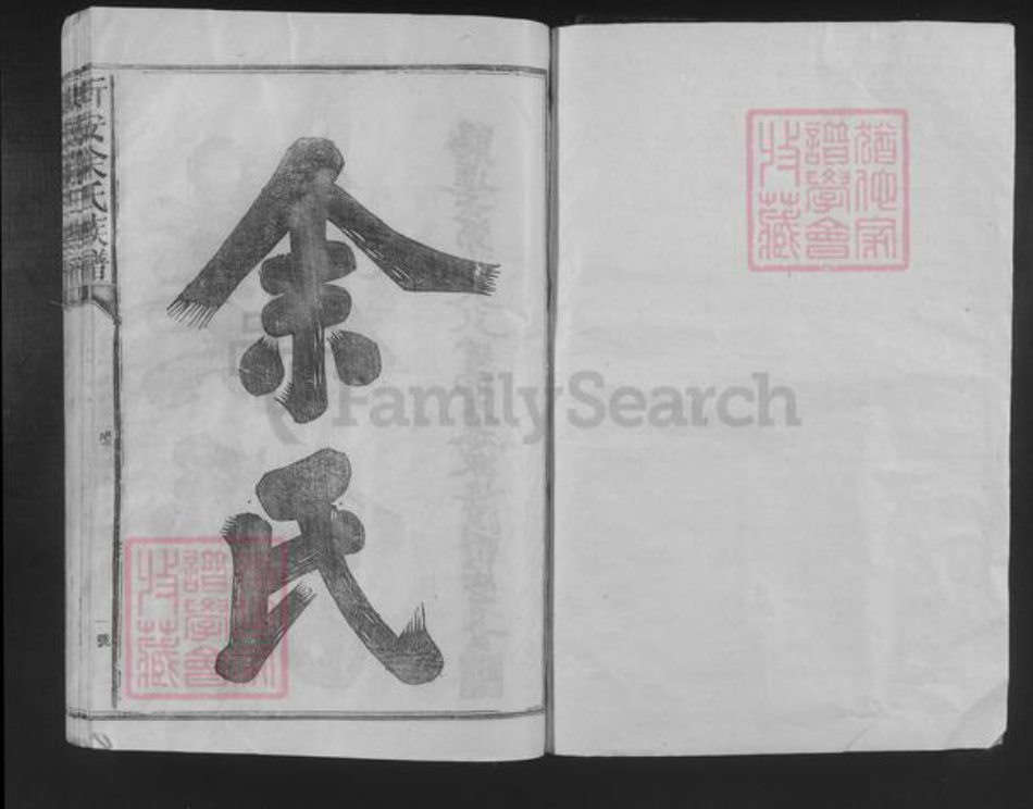 江西省宜春市靖安县仁首镇余氏敦睦堂族谱-新安余氏族谱.pdf电子版插图1 江西省宜春市靖安县仁首镇余氏敦睦堂族谱-新安余氏族谱.pdf电子版插图1