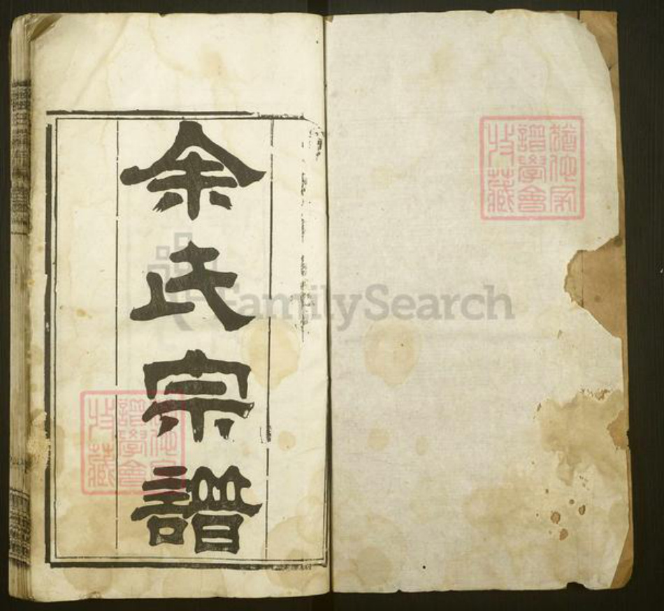 湖北省武汉市新洲区余氏西谏堂族谱-余氏宗谱.pdf电子版插图2 湖北省武汉市新洲区余氏西谏堂族谱-余氏宗谱.pdf电子版插图2
