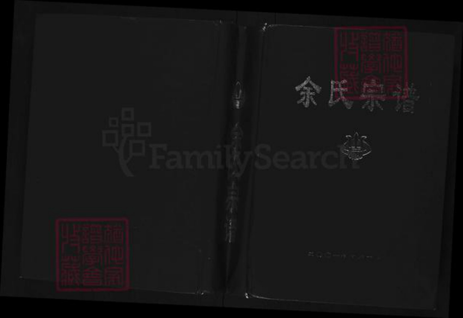四川省遂宁市余氏族谱-余氏宗谱.pdf电子版