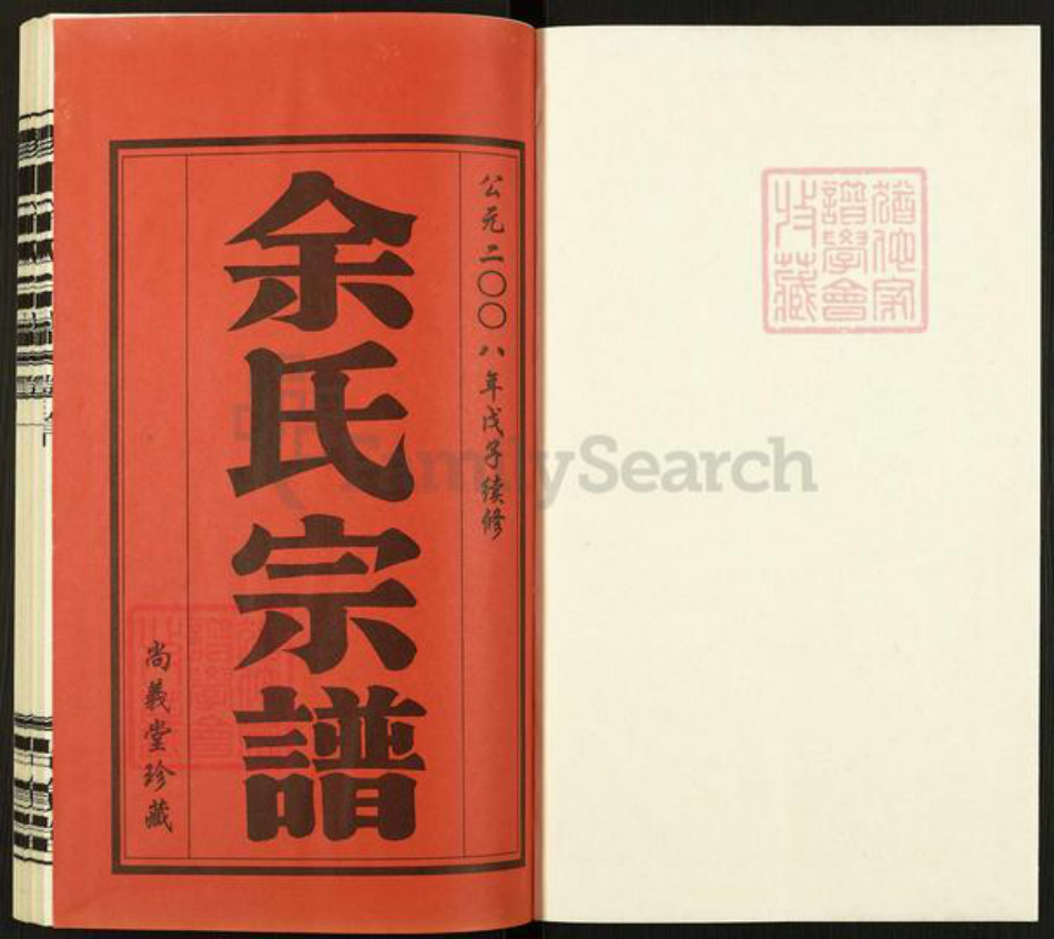 江苏省无锡市锡山区余氏尚义堂族谱-锡山余氏宗谱.pdf电子版插图1 江苏省无锡市锡山区余氏尚义堂族谱-锡山余氏宗谱.pdf电子版插图1