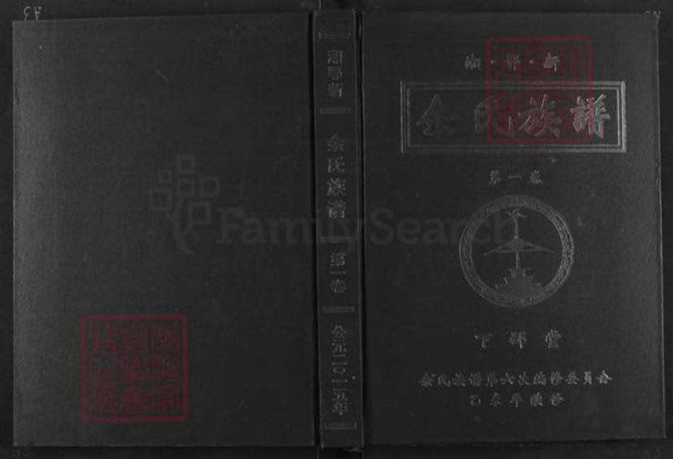 湖南省常德市澧县梦溪镇余氏下邳堂族谱-湘鄂新余氏族谱.pdf电子版