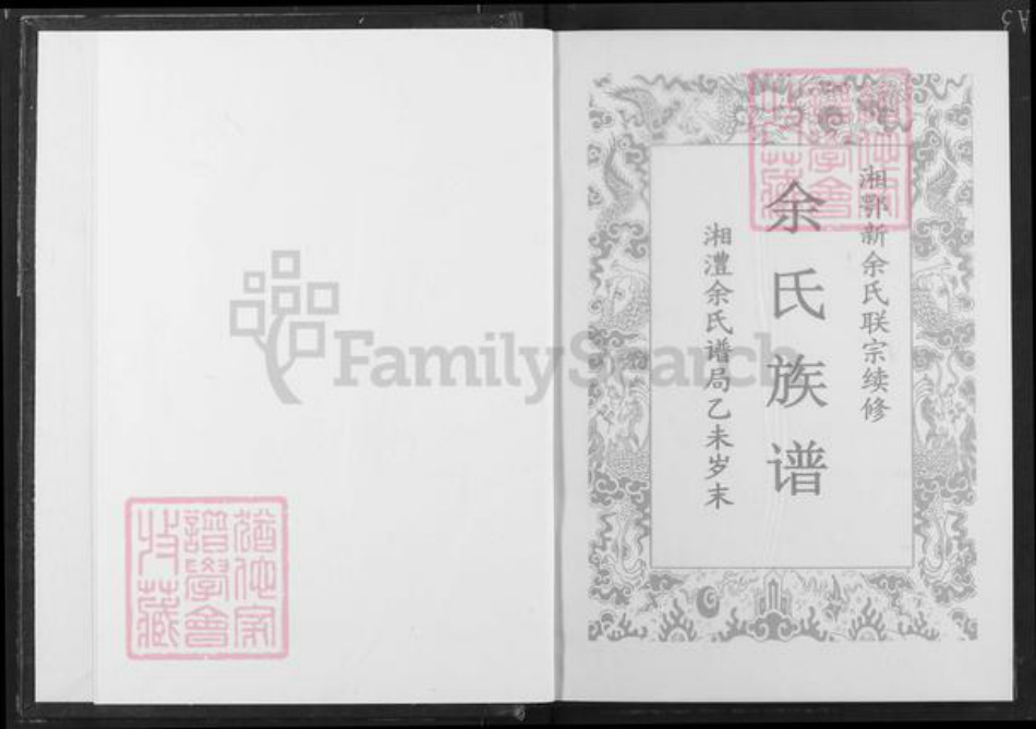 湖南省常德市澧县梦溪镇余氏下邳堂族谱-湘鄂新余氏族谱.pdf电子版插图1 湖南省常德市澧县梦溪镇余氏下邳堂族谱-湘鄂新余氏族谱.pdf电子版插图1