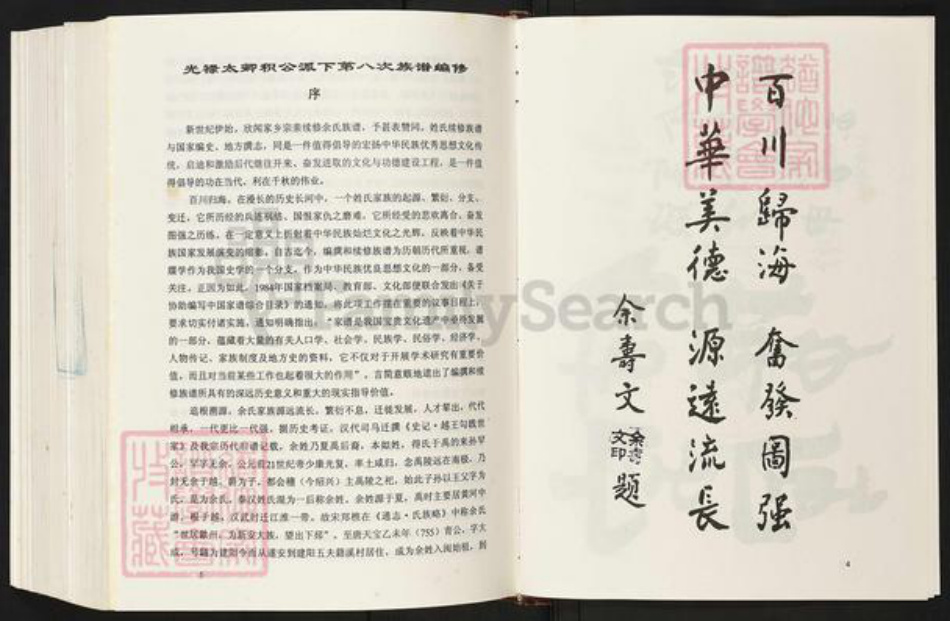 福建省莆田市仙游县度尾镇余氏下邳堂族谱-余氏族谱.光禄太卿积公派下.pdf电子版插图5 福建省莆田市仙游县度尾镇余氏下邳堂族谱-余氏族谱.光禄太卿积公派下.pdf电子版插图5