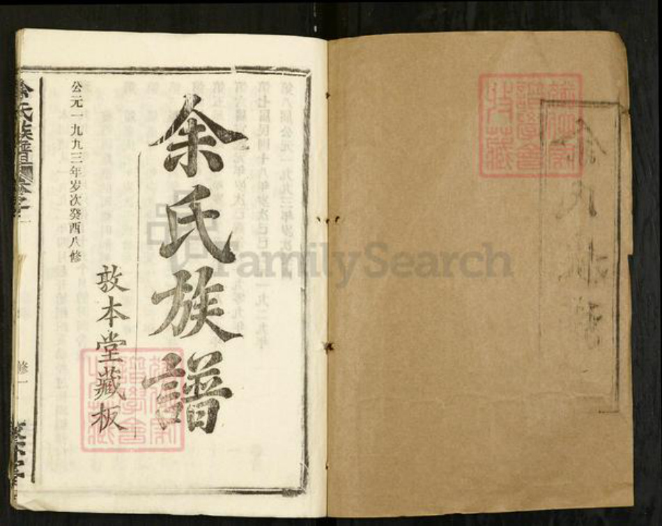 湖北省黄冈市浠水县巴河镇余氏敦本堂族谱-余氏族谱.pdf电子版插图1 湖北省黄冈市浠水县巴河镇余氏敦本堂族谱-余氏族谱.pdf电子版插图1