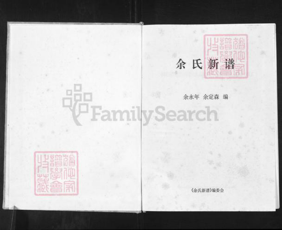 重庆市万州余氏族谱-余氏新谱.pdf电子版插图1 重庆市万州余氏族谱-余氏新谱.pdf电子版插图1