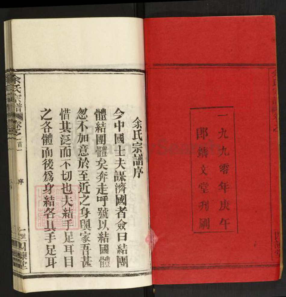 湖北省黄冈市浠水县巴河镇余氏四谏堂族谱-余氏宗谱.pdf电子版插图2 湖北省黄冈市浠水县巴河镇余氏四谏堂族谱-余氏宗谱.pdf电子版插图2