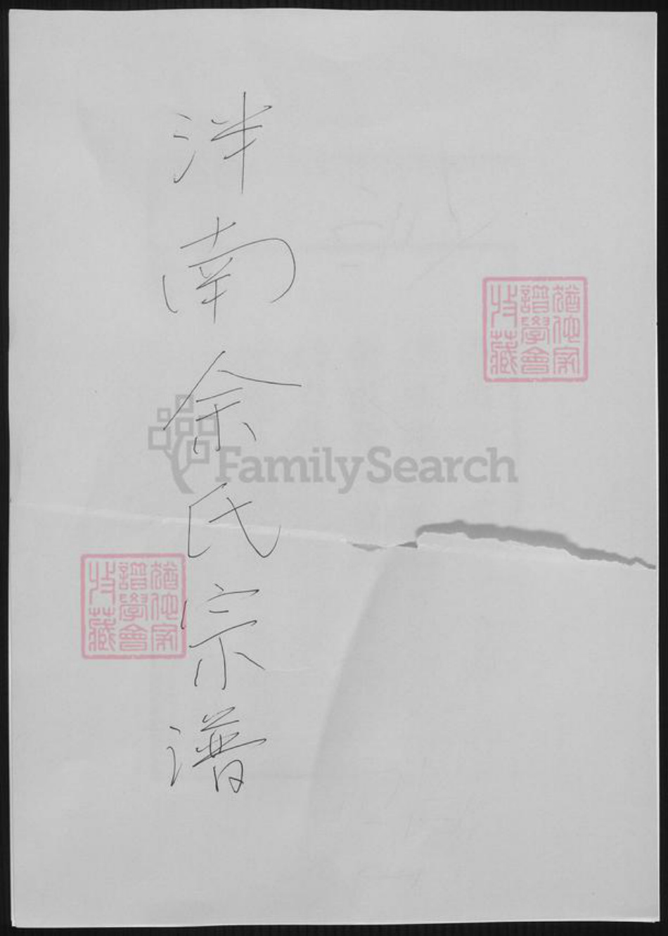 河南省洛阳市新安县余氏族谱-泮南余氏宗谱.pdf电子版