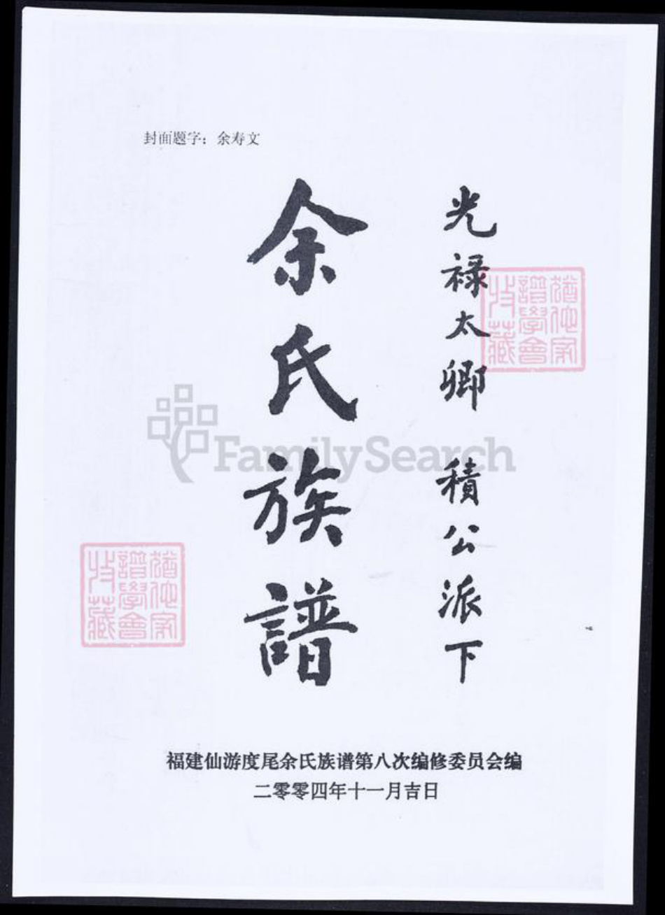 福建省莆田市仙游县余氏族谱-余氏族谱.光录太卿 积公派下.pdf电子版插图1 福建省莆田市仙游县余氏族谱-余氏族谱.光录太卿 积公派下.pdf电子版插图1