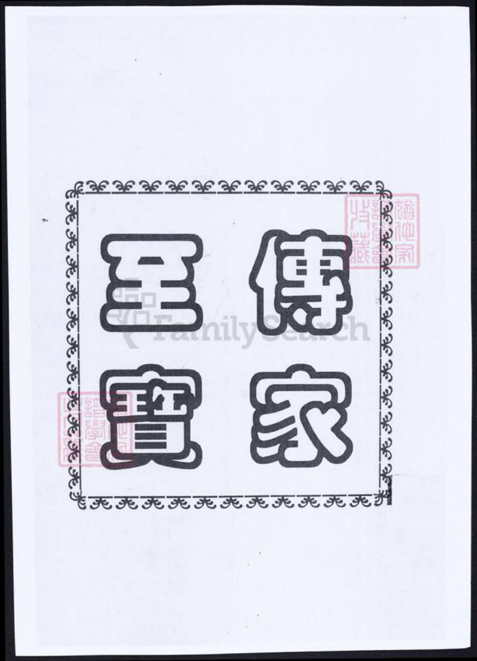 福建省莆田市仙游县余氏族谱-余氏族谱.光录太卿 积公派下.pdf电子版插图2 福建省莆田市仙游县余氏族谱-余氏族谱.光录太卿 积公派下.pdf电子版插图2