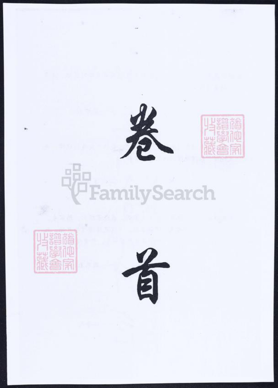 福建省莆田市仙游县余氏族谱-余氏族谱.光录太卿 积公派下.pdf电子版插图3 福建省莆田市仙游县余氏族谱-余氏族谱.光录太卿 积公派下.pdf电子版插图3