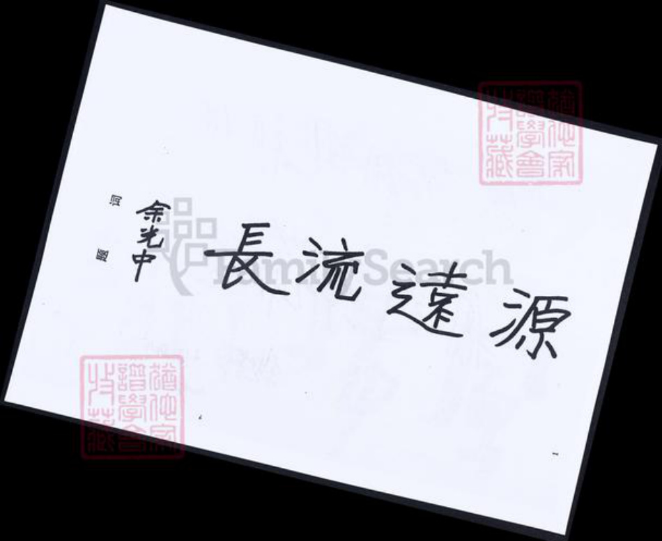 福建省莆田市仙游县余氏族谱-余氏族谱.光录太卿 积公派下.pdf电子版插图5 福建省莆田市仙游县余氏族谱-余氏族谱.光录太卿 积公派下.pdf电子版插图5