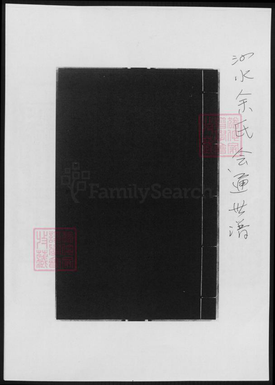 山东省济宁市泗水县余氏族谱-泗水余氏会通世谱.pdf电子版