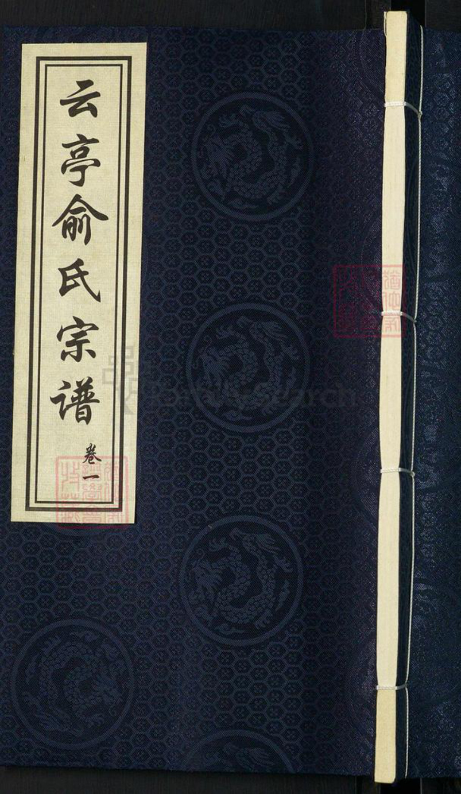 江苏省无锡市江阴市云亭街道俞氏敦仁堂族谱-云亭俞氏宗谱.pdf电子版