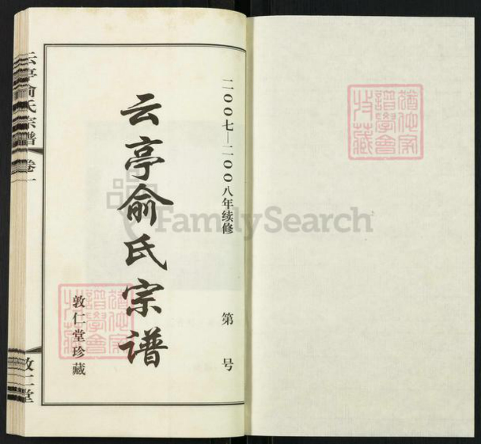 江苏省无锡市江阴市云亭街道俞氏敦仁堂族谱-云亭俞氏宗谱.pdf电子版插图1 江苏省无锡市江阴市云亭街道俞氏敦仁堂族谱-云亭俞氏宗谱.pdf电子版插图1