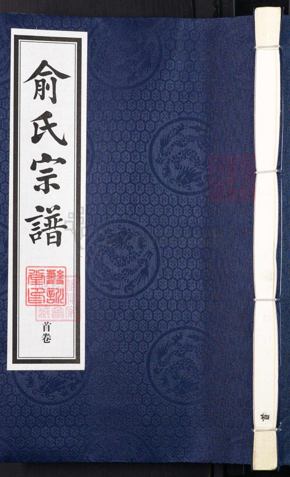 江苏省无锡市江阴市祝塘镇俞氏彝训堂族谱-俞氏宗谱.pdf电子版