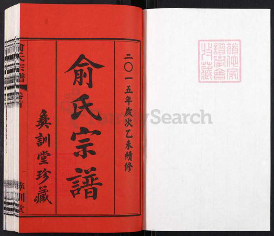 江苏省无锡市江阴市祝塘镇俞氏彝训堂族谱-俞氏宗谱.pdf电子版插图1 江苏省无锡市江阴市祝塘镇俞氏彝训堂族谱-俞氏宗谱.pdf电子版插图1