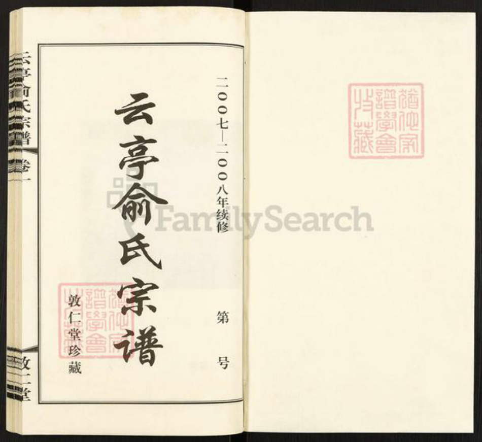 江苏省无锡市江阴市云亭街道俞氏敦仁堂族谱-云亭俞氏宗谱.pdf电子版插图1 江苏省无锡市江阴市云亭街道俞氏敦仁堂族谱-云亭俞氏宗谱.pdf电子版插图1