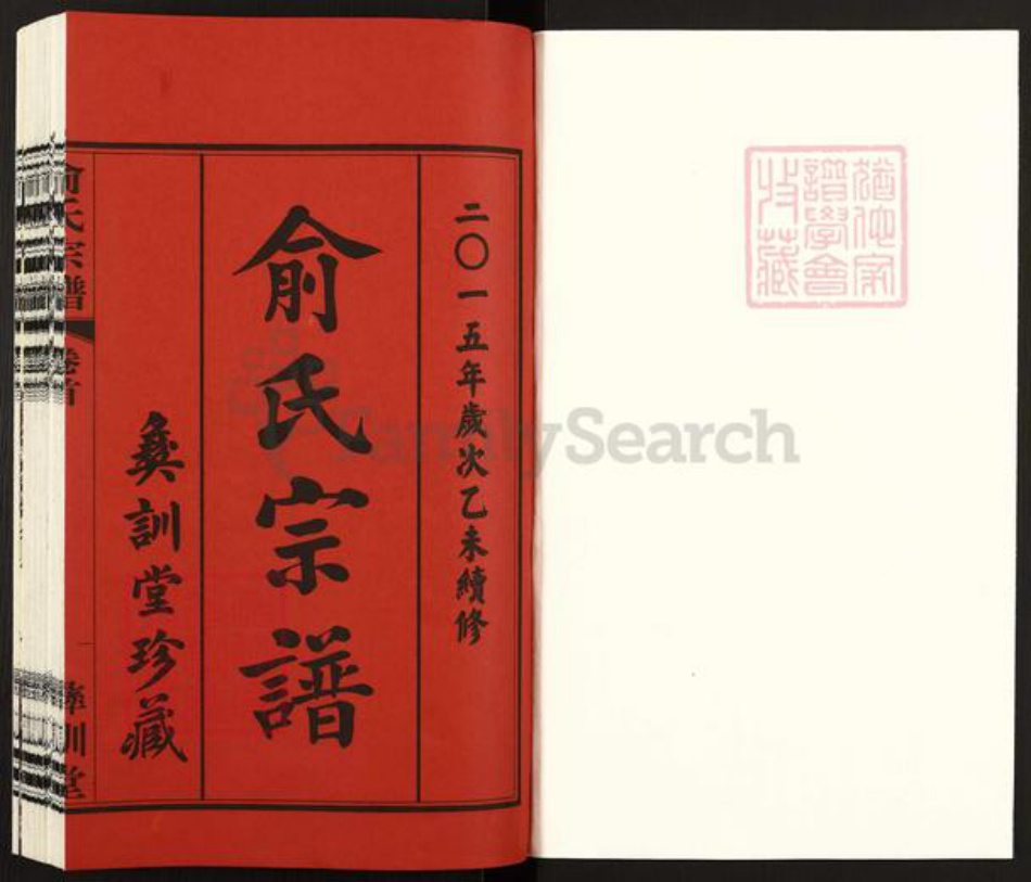 江苏省无锡市江阴市祝塘镇俞氏彝训堂族谱-俞氏宗谱.pdf电子版插图1 江苏省无锡市江阴市祝塘镇俞氏彝训堂族谱-俞氏宗谱.pdf电子版插图1