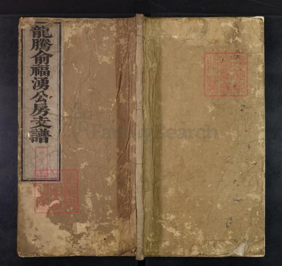 江西省上饶市婺源县鄣山乡俞氏睦伦堂族谱-龙腾俞福涌公房支谱.pdf电子版