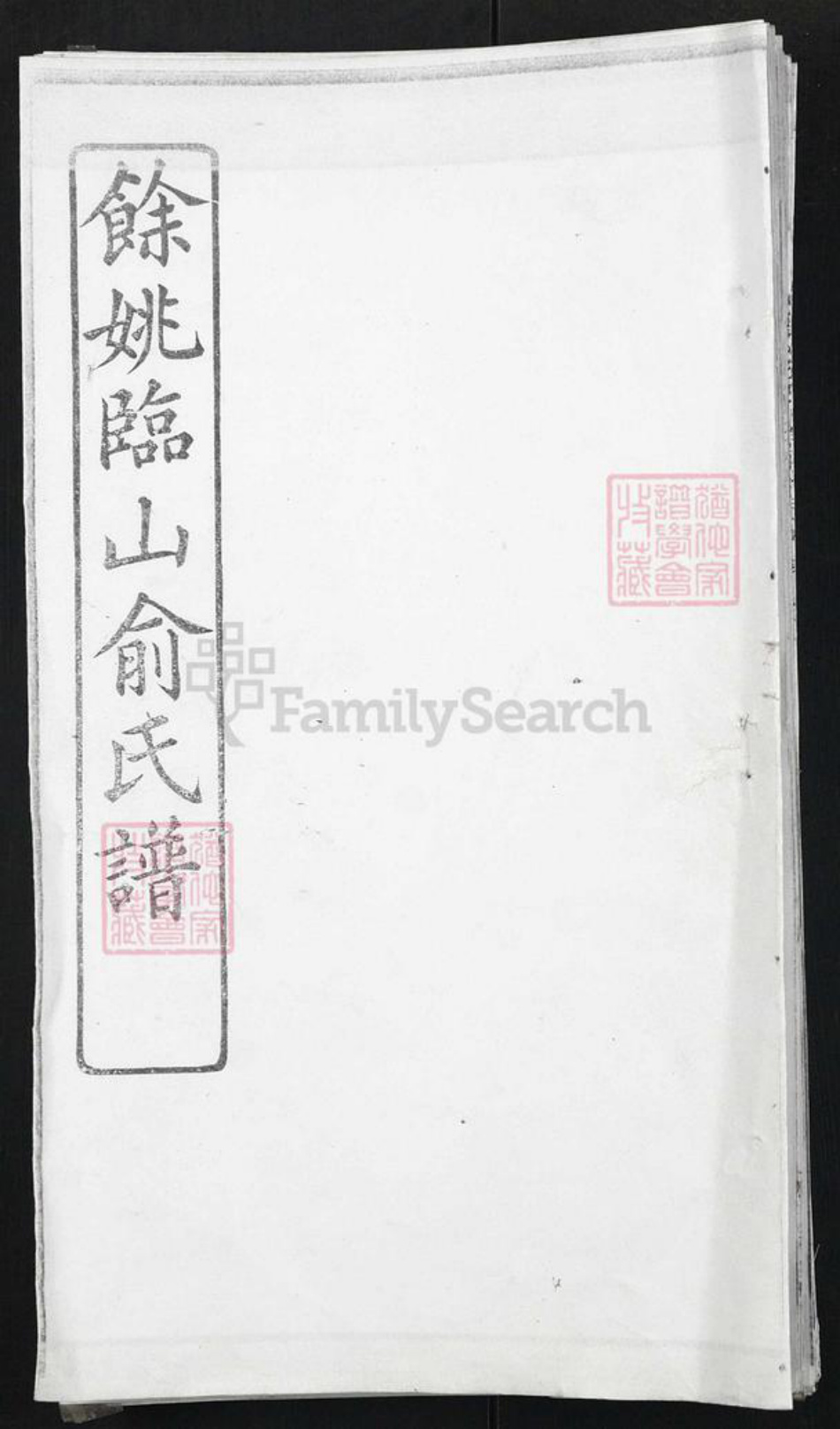 浙江省宁波市余姚市区余姚俞氏族谱-余姚临山俞氏宗谱.pdf电子版