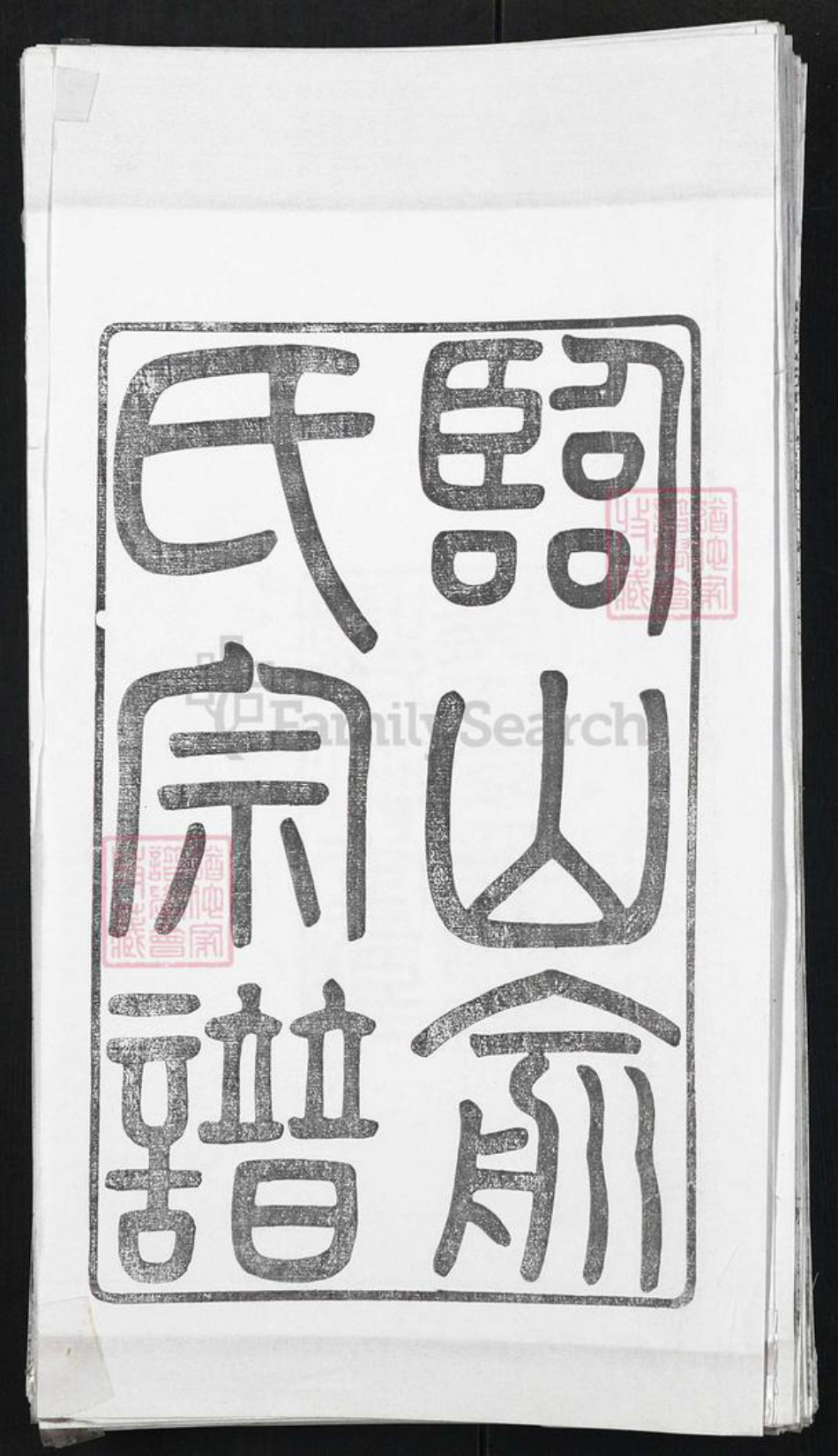 浙江省宁波市余姚市区余姚俞氏族谱-余姚临山俞氏宗谱.pdf电子版插图1 浙江省宁波市余姚市区余姚俞氏族谱-余姚临山俞氏宗谱.pdf电子版插图1