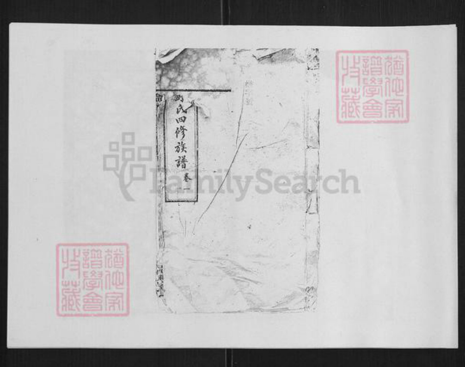 湖南省长沙市俞氏族谱-俞氏四修族谱 [17卷].pdf电子版插图