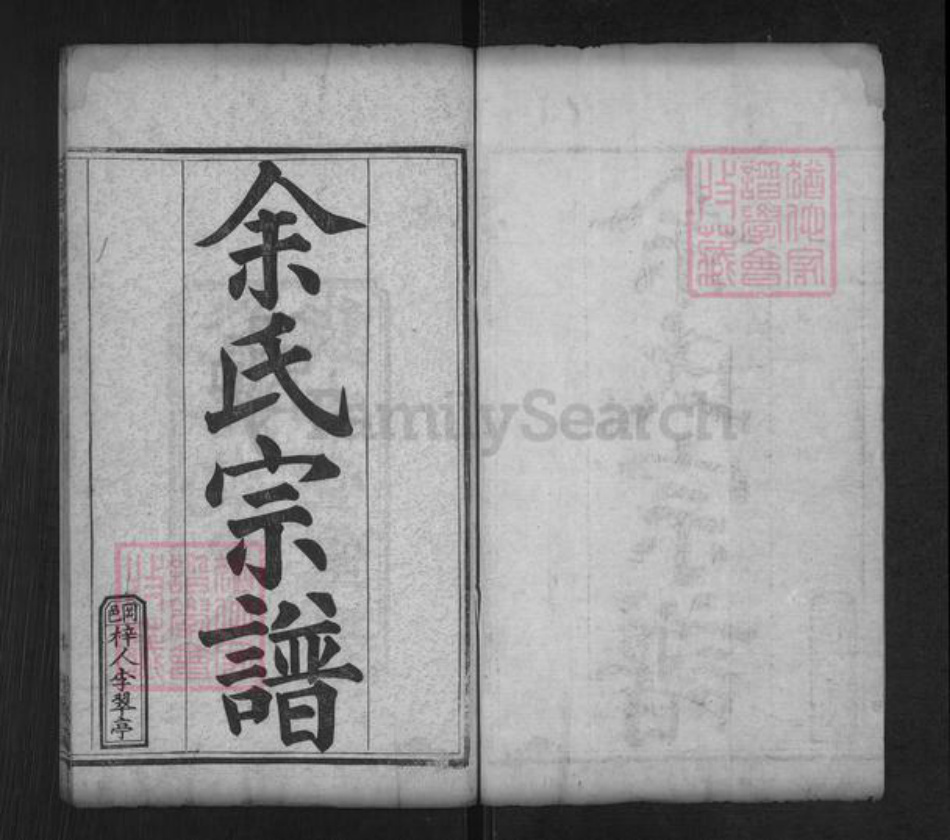 湖北省黄冈市麻城市余氏敦本堂族谱-余氏宗谱.pdf电子版插图1 湖北省黄冈市麻城市余氏敦本堂族谱-余氏宗谱.pdf电子版插图1