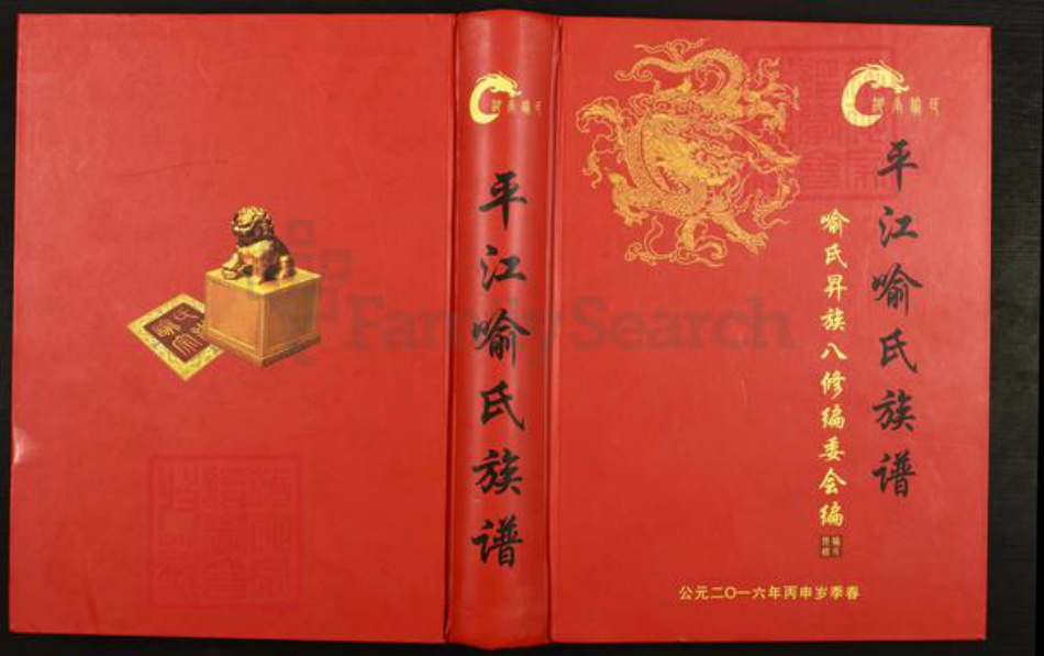 湖南省岳阳市平江县喻氏族谱-平江喻氏族谱.pdf电子版