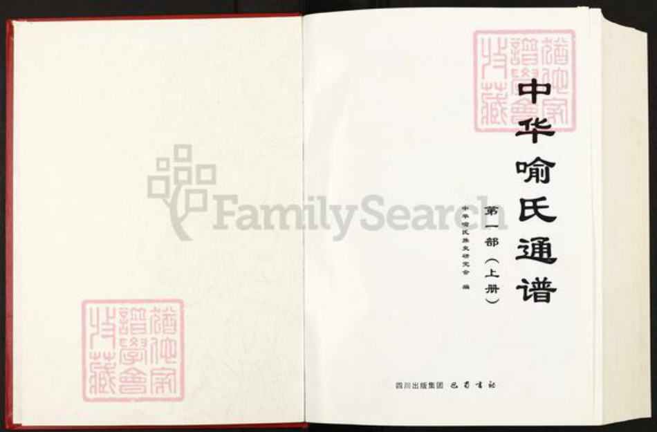 湖北省黄冈市麻城市喻氏苍梧堂族谱-中华喻氏通谱.pdf电子版插图1 湖北省黄冈市麻城市喻氏苍梧堂族谱-中华喻氏通谱.pdf电子版插图1