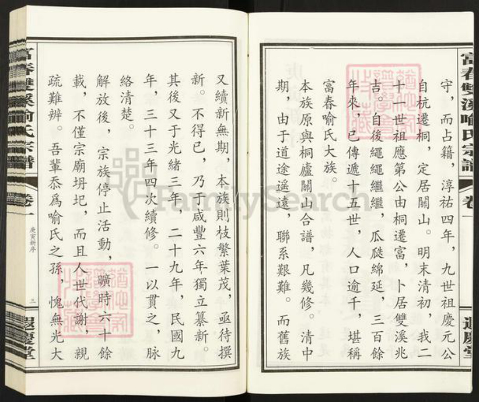 浙江省杭州市富阳喻氏遐庆堂族谱-富春双溪喻氏宗谱.pdf电子版插图3 浙江省杭州市富阳喻氏遐庆堂族谱-富春双溪喻氏宗谱.pdf电子版插图3