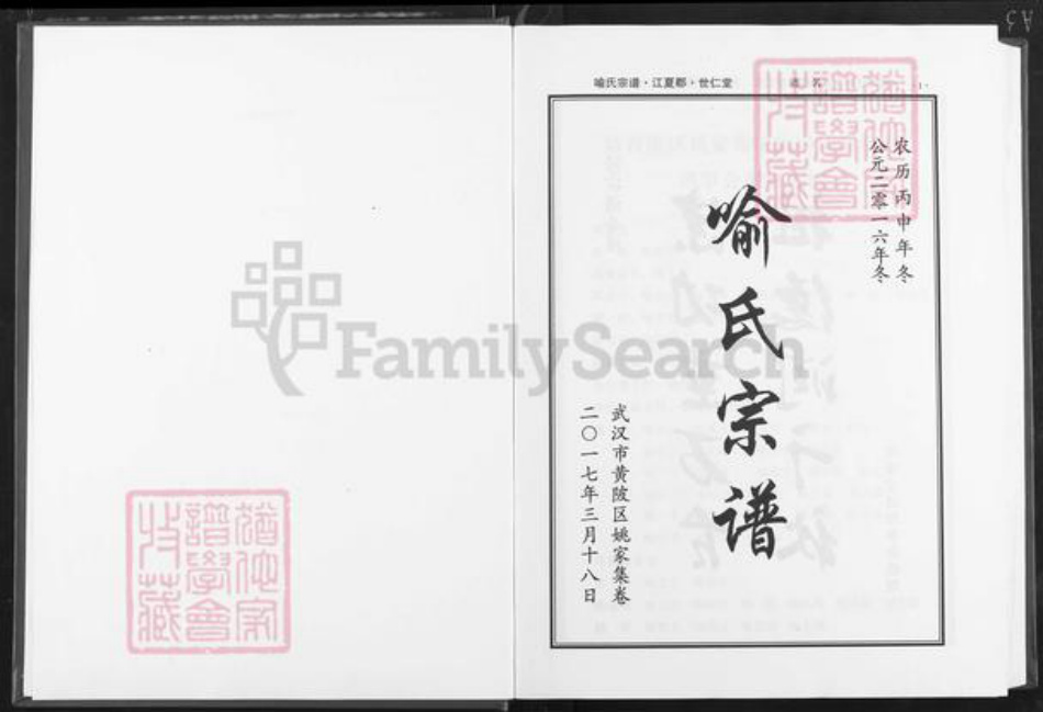 湖北省武汉市黄陂区黄陂喻氏世仁堂族谱-喻氏宗谱.pdf电子版插图1 湖北省武汉市黄陂区黄陂喻氏世仁堂族谱-喻氏宗谱.pdf电子版插图1