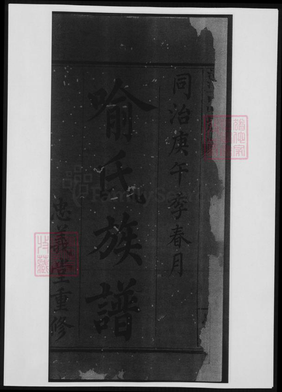 江西省萍乡市喻氏族谱-清溪一甲喻氏族谱.pdf电子版插图4 江西省萍乡市喻氏族谱-清溪一甲喻氏族谱.pdf电子版插图4