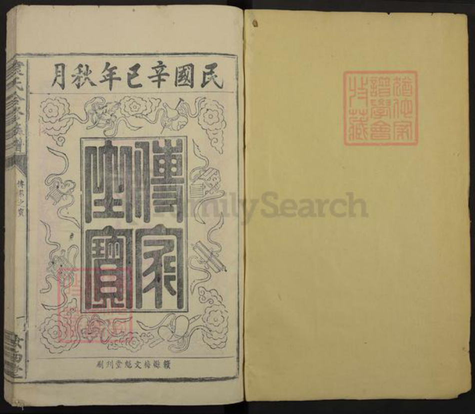 江西省赣州市信丰县安西镇袁氏汝南堂族谱-袁氏合修族谱.pdf电子版插图1 江西省赣州市信丰县安西镇袁氏汝南堂族谱-袁氏合修族谱.pdf电子版插图1
