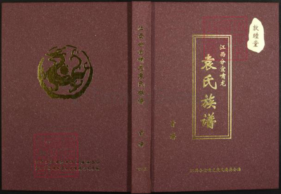 江西省新余市分宜县杨桥镇袁氏敦睦堂族谱-江西分宜啸龙袁氏族谱.pdf电子版
