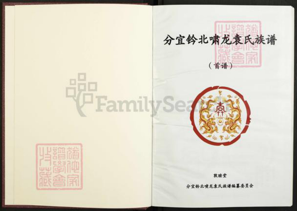 江西省新余市分宜县杨桥镇袁氏敦睦堂族谱-江西分宜啸龙袁氏族谱.pdf电子版插图2 江西省新余市分宜县杨桥镇袁氏敦睦堂族谱-江西分宜啸龙袁氏族谱.pdf电子版插图2